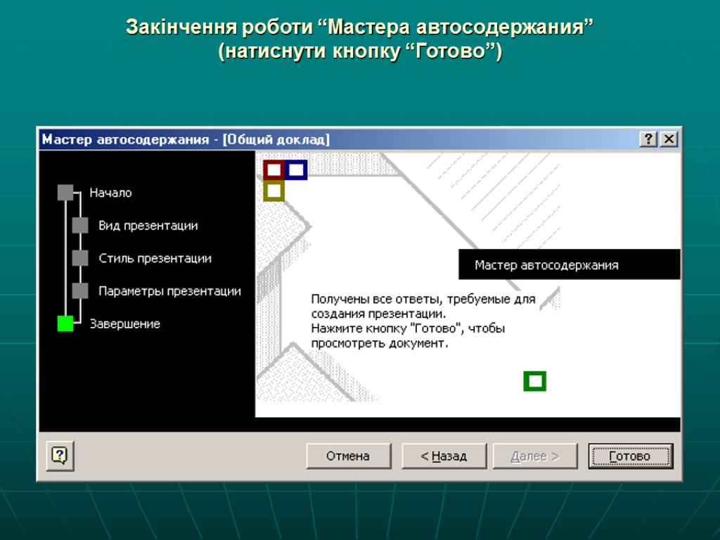 Закінчення роботи “Мастера автосодержания” (натиснути кнопку “Готово”)